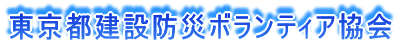 東京都建設防災ボランティア協会